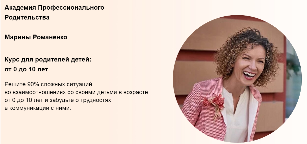 [Марина Романенко] Курс для родителей детей_ от 0 _0.png